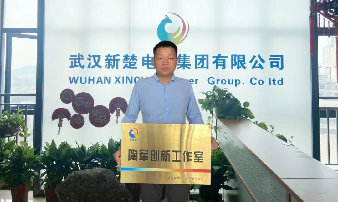 喜訊！武漢新楚電力集團(tuán)成立“陶軍創(chuàng)新工作室”