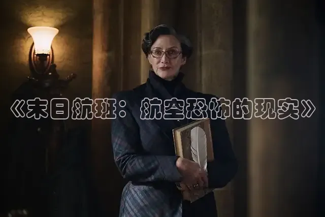 《末日航班：航空恐怖的现实》