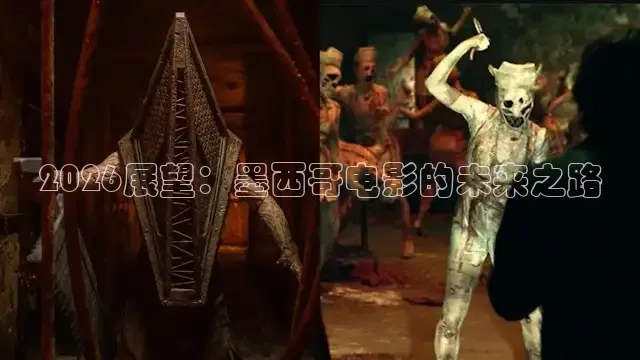 2026展望：墨西哥电影的未来之路