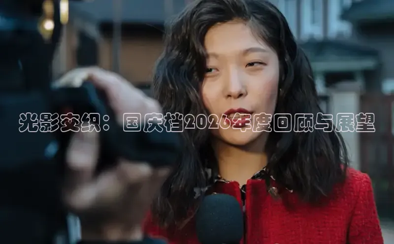 光影交织：国庆档2026年度回顾与展望