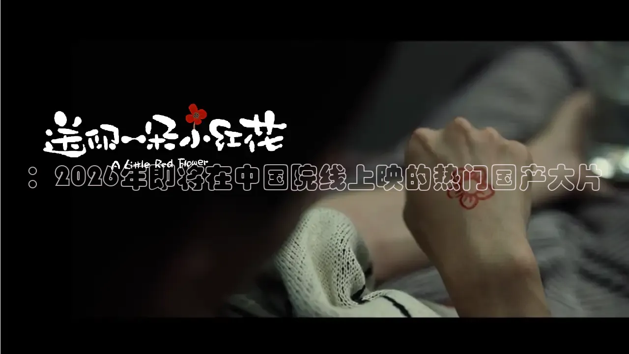 ：2026年即将在中国院线上映的热门国产大片