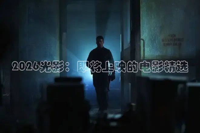 2026光影：即将上映的电影精选